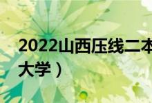 2022山西压线二本学校（山西最好考的二本大学）