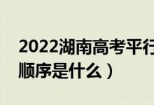 2022湖南高考平行志愿录取规则流程（录取顺序是什么）