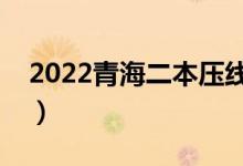 2022青海二本压线学校（青海分数低的大学）