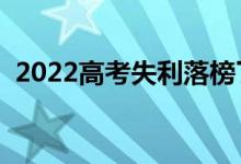 2022高考失利落榜了怎么办（要不要复读）