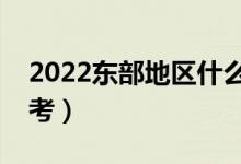 2022东部地区什么大学好（哪些大学值得报考）