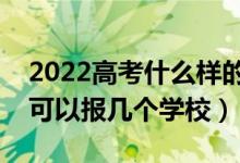 2022高考什么样的考生适合提前批（提前批可以报几个学校）