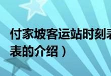 付家坡客运站时刻表（关于付家坡客运站时刻表的介绍）