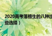 2020高考落榜生的八种出路（2022高考落榜生的出路有哪些选择）