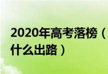 2020年高考落榜（2022高考失利落榜了还有什么出路）