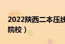 2022陕西二本压线的大学有哪些（压线二本院校）