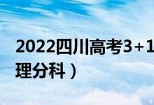 2022四川高考3+1+2最新改革方案（取消文理分科）