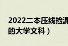 2022二本压线捡漏的大学文科（刚过二本线的大学文科）