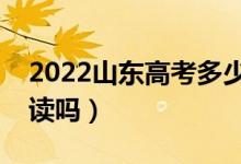 2022山东高考多少分复读有希望（有必要复读吗）