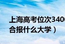 上海高考位次34000左右推荐什么学校（适合报什么大学）