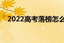 2022高考落榜怎么办（该如何避免落榜）