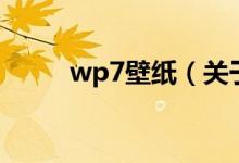 wp7壁纸（关于wp7壁纸的介绍）