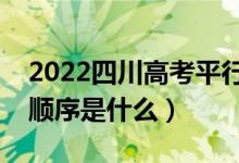 2022四川高考平行志愿录取规则流程（录取顺序是什么）