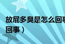 放屁多臭是怎么回事是病吗（放屁多臭是怎么回事）