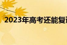 2023年高考还能复读吗（复读一年多少钱）