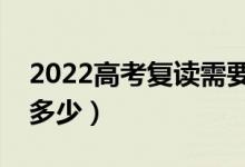 2022高考复读需要花费多少钱（学费大概是多少）