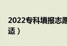 2022专科填报志愿怎么稳冲保（分差多少合适）