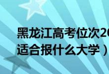 黑龙江高考位次20000左右推荐什么学校（适合报什么大学）