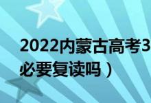 2022内蒙古高考300多分复读有希望吗（有必要复读吗）