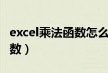 excel乘法函数怎么用（excel如何使用乘法函数）