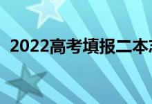 2022高考填报二本志愿方法（有哪些技巧）