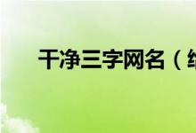 干净三字网名（给人一种阳光的网名）