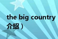 the big country（关于the big country的介绍）