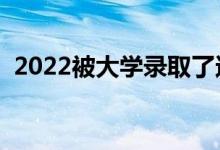 2022被大学录取了还能复读吗（有影响吗）