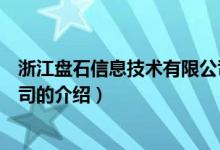 浙江盘石信息技术有限公司（关于浙江盘石信息技术有限公司的介绍）