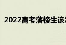 2022高考落榜生该怎么办（还有什么出路）