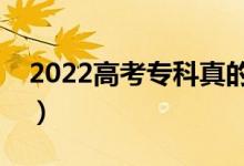 2022高考专科真的没有出路吗（专科好不好）