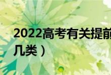 2022高考有关提前批次录取院校名单（有哪几类）