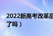 2022新高考改革后会取消调剂吗（是全取消了吗）