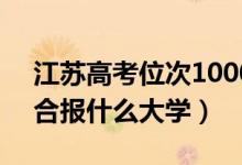 江苏高考位次10000左右推荐什么学校（适合报什么大学）