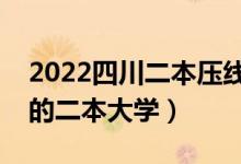 2022四川二本压线的公办大学（分数线最低的二本大学）