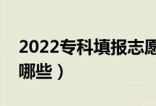 2022专科填报志愿有什么技巧（注意事项有哪些）