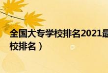 全国大专学校排名2021最新排名（2022国内最好的大专学校排名）