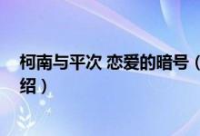 柯南与平次 恋爱的暗号（关于柯南与平次 恋爱的暗号的介绍）