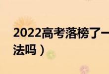 2022高考落榜了一定要复读吗（还有其他方法吗）