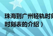 珠海到广州轻轨时刻表（关于珠海到广州轻轨时刻表的介绍）