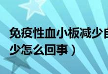 免疫性血小板减少自愈方法（免疫性血小板减少怎么回事）