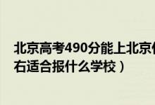 北京高考490分能上北京什么学校（北京高考位次30000左右适合报什么学校）