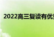 2022高三复读有优势吗（哪些人适合复读）