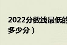 2022分数线最低的公办专科是多少分（需要多少分）