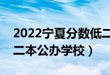 2022宁夏分数低二本大学有哪些（宁夏压线二本公办学校）