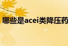 哪些是acei类降压药（acei类降压药有哪些）