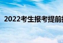 2022考生报考提前批好不好（都能报什么）