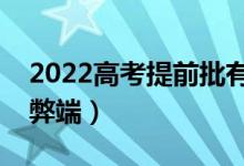 2022高考提前批有什么好处和坏处（有哪些弊端）