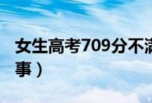 女生高考709分不满意语文成绩（具体怎么回事）