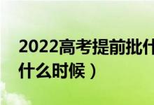 2022高考提前批什么时候出录取结果（具体什么时候）